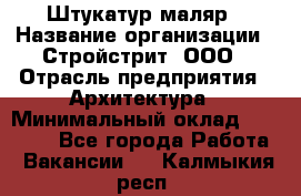 Штукатур-маляр › Название организации ­ Стройстрит, ООО › Отрасль предприятия ­ Архитектура › Минимальный оклад ­ 40 000 - Все города Работа » Вакансии   . Калмыкия респ.